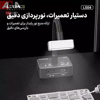 چراغ کار و ميني لايت روميزي لووي مدل LUOWEI LW-LS04