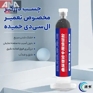 چسب درزگير مشکي صفحه نمايش و فريم گوشي لووي مدل LUOWEI LW-018 30ml