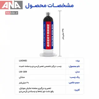 چسب درزگير مشکي صفحه نمايش و فريم گوشي لووي مدل LUOWEI LW-018 30ml