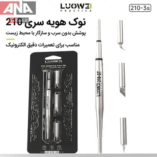 پک 3 عددي نوک هويه سرتعويض سري 210 لووي مدل LUOWEI LW-210-3S