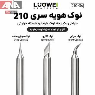 پک 3 عددي نوک هويه سرتعويض سري 210 لووي مدل LUOWEI LW-210-3S