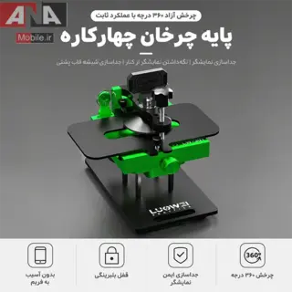 گيره و فيکسچر 4 کاره چرخان مخصوص جداسازي تاچ ال‌سي‌دي و درب پشت لووي مدل LUOWEI LW-301 Pro 