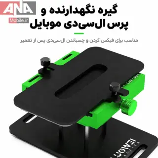 گيره و فيکسچر 4 کاره چرخان مخصوص جداسازي تاچ ال‌سي‌دي و درب پشت لووي مدل LUOWEI LW-301 Pro 