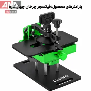 گيره و فيکسچر 4 کاره چرخان مخصوص جداسازي تاچ ال‌سي‌دي و درب پشت لووي مدل LUOWEI LW-301 Pro 