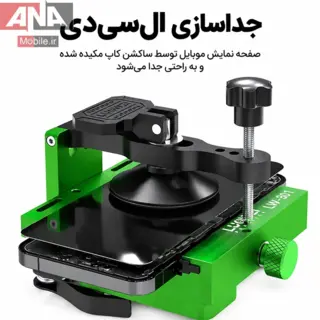 گيره و فيکسچر 4 کاره چرخان مخصوص جداسازي تاچ ال‌سي‌دي و درب پشت لووي مدل LUOWEI LW-301 Pro 