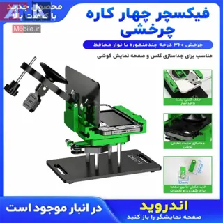 گيره و فيکسچر 4 کاره چرخان مخصوص جداسازي تاچ ال‌سي‌دي و درب پشت لووي مدل LUOWEI LW-301 Pro 