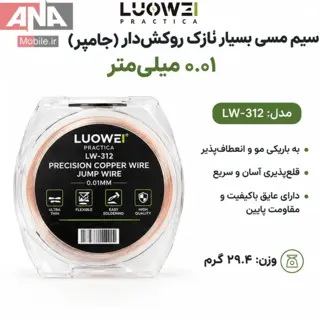 سيم جامپر و سيم‌کشي لاکي فوق‌باريک 0.01 ميلي‌متر لووي مدل LUOWEI LW-312 