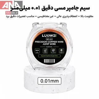سيم جامپر و سيم‌کشي لاکي فوق‌باريک 0.02 ميلي‌متر لووي مدل LUOWEI LW-312 
