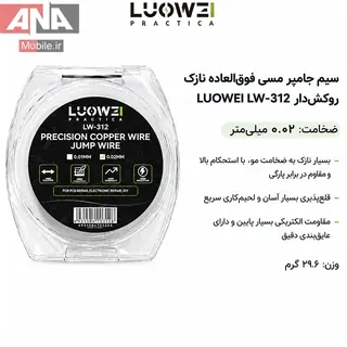 سيم جامپر و سيم‌کشي لاکي فوق‌باريک 0.02 ميلي‌متر لووي مدل LUOWEI LW-312 