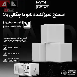 اسفنج نانو تميزکننده برد و آي‌سي (بسته‌اي مکعبي بدون پرز) لووي مدل Luowei LW-322