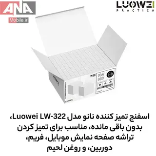 اسفنج نانو تميزکننده برد و آي‌سي (بسته‌اي مکعبي بدون پرز) لووي مدل Luowei LW-322