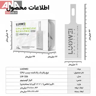 تيغ تميزکننده چسب CPU و IC (بسته 5 عددي) لووي مدل LUOWEI LW-326 8mm
