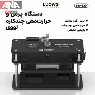 دستگاه پرس حرارتي ال سي دي و درب پشت گوشي مدل LUOWEI LW-330