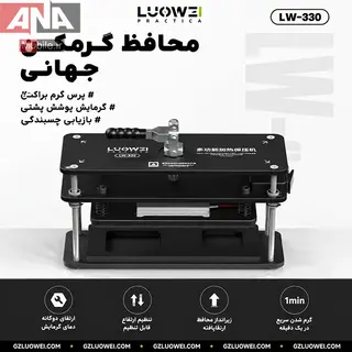 دستگاه پرس حرارتي ال سي دي و درب پشت گوشي مدل LUOWEI LW-330