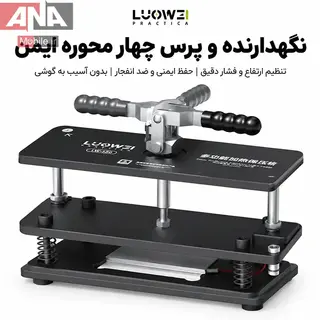 دستگاه پرس حرارتي ال سي دي و درب پشت گوشي مدل LUOWEI LW-330