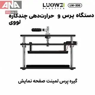 دستگاه پرس حرارتي ال سي دي و درب پشت گوشي مدل LUOWEI LW-330