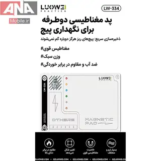 پد مغناطيسي دو طرفه نگهداري پيچ لووي مدل LUOWEI LW-334