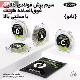 سیم تعویض گلس 0.035 میل 500 متری لووی مدل LUOWEI LW-500M