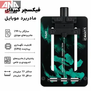 گیره و فیکسچر مادربرد و آی سی شیشه‌ای نسوز لووی مدل LUOWEI LW-AP04