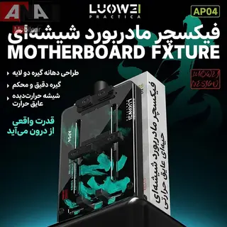 گیره و فیکسچر مادربرد و آی سی شیشه‌ای نسوز لووی مدل LUOWEI LW-AP04