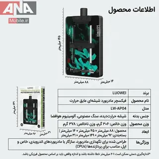گیره و فیکسچر مادربرد و آی سی شیشه‌ای نسوز لووی مدل LUOWEI LW-AP04