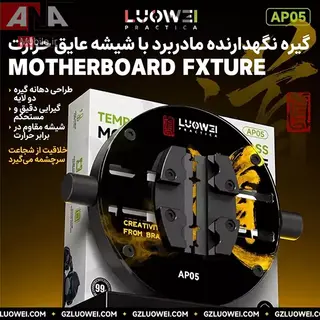 گیره برد و آی سی حرفه ای لووی مدل LUOWEI LW-AP05 