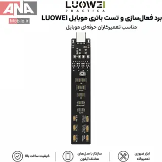 برد فعال‌ساز و شوک‌دهنده باتري موبايل آيفون لووي مدل LUOWEI LW-B02