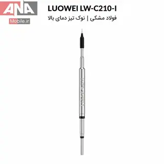 نوک هويه سر صاف لووي مدل LUOWEI LW-C210-I Black Steel