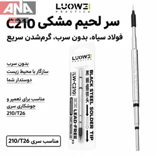 نوک هويه سر صاف لووي مدل LUOWEI LW-C210-I Black Steel