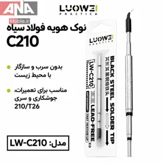 نوک هويه سر کج لووي مدل LUOWEI LW-C210-J Black Steel