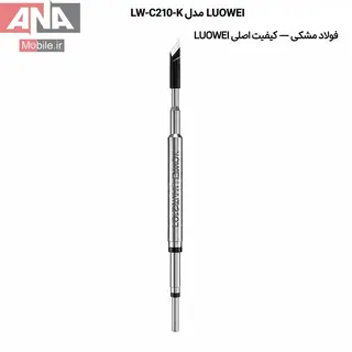 نوک هويه سر کاتري لووي مدل LUOWEI LW-C210-K Black Steel