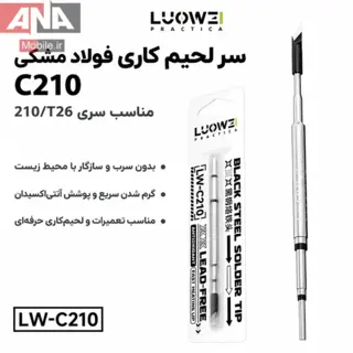 نوک هويه سر کاتري لووي مدل LUOWEI LW-C210-K Black Steel