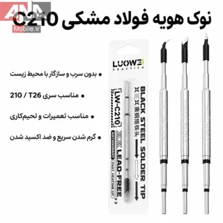 نوک هويه سر کج لووي مدل LUOWEI LW-C210-J Black Steel