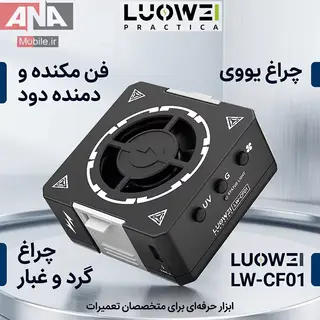 فن مکنده و دمنده دود و چراغ یووی و چراغ گرد و غبار لووی مدل LUOWEI LW-CF01