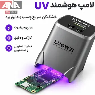 لامپ يووي و خشک‌کن چسب برد لووي مدل LUOWEI LW-CF02 Small Rocket