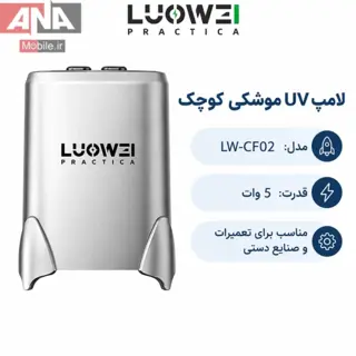 لامپ يووي و خشک‌کن چسب برد لووي مدل LUOWEI LW-CF02 Small Rocket