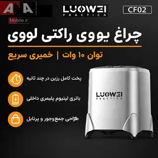 لامپ يووي و خشک‌کن چسب برد لووي مدل LUOWEI LW-CF02 Small Rocket
