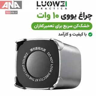 لامپ يووي و خشک‌کن چسب برد لووي مدل LUOWEI LW-CF02 Small Rocket
