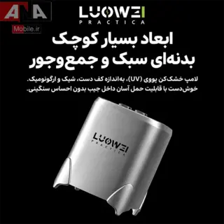 لامپ يووي و خشک‌کن چسب برد لووي مدل LUOWEI LW-CF02 Small Rocket
