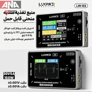 منبع تغذيه ديجيتال و رسم نمودار 150 وات لووي مدل LUOWEI LW-D2