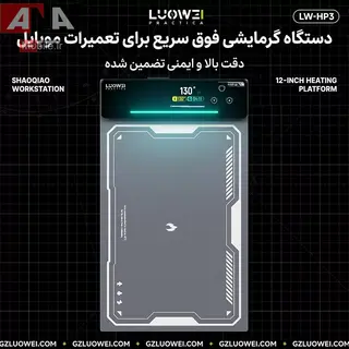 پد حرارتي و سپراتور (جداکننده ال‌سي‌دي) سايز 12 اينچ لووي مدل LUOWEI LW-HP3