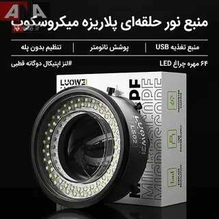رينگ لايت و لنز پلاريزه ميکروسکوپ و لوپ لووي مدل LUOWEI LW-LS02