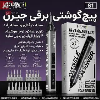 پيچ گوشتي شارژي مجموعه 23 عددي لووي مدل LUOWEI LW-S1