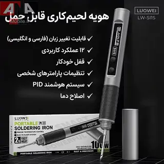 هویه پرتابل 100وات لووی مدل LUOWEI LW-SI1S