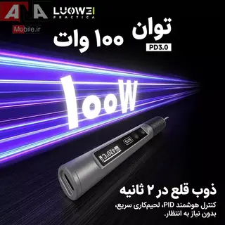 هویه پرتابل 100وات لووی مدل LUOWEI LW-SI1S