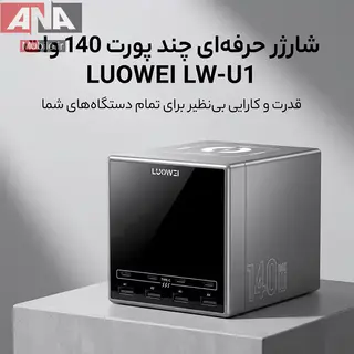 هاب شارژ و مولتي شارژر روميزي هوشمند 140 وات لووئي مدل LUOWEI LW-U1