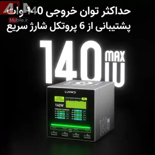 هاب شارژ و مولتي شارژر روميزي هوشمند 140 وات لووئي مدل LUOWEI LW-U1