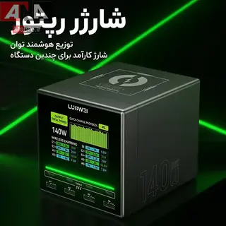 هاب شارژ و مولتي شارژر روميزي هوشمند 140 وات لووئي مدل LUOWEI LW-U1