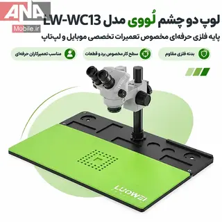 لوپ دو چشم زوم پیوسته 7X-50X به همراه پد نسوز و پایه فلزی لووی LUOWEI LW-WC13 7050-M1 