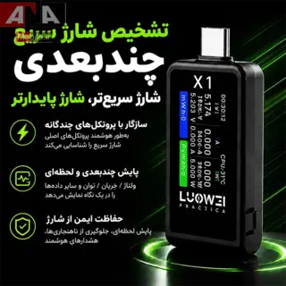 تستر جريان و ولتاژ يو اس بي تايپ سي لووي مدل LUOWEI LW-X1